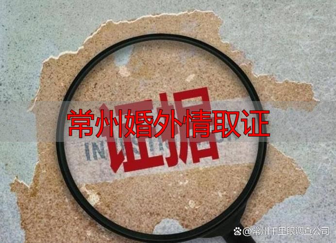 常州婚外情取证