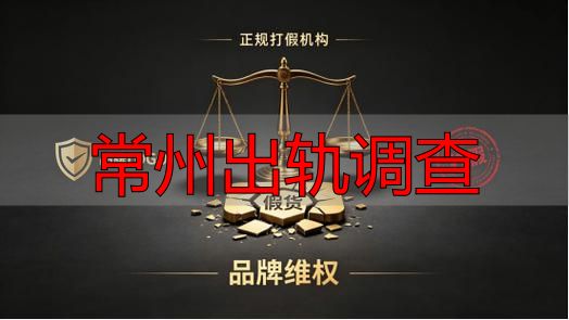 常州出轨调查