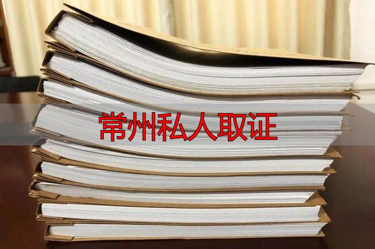 常州私家侦探取证指南：合法途径与证据效力详解