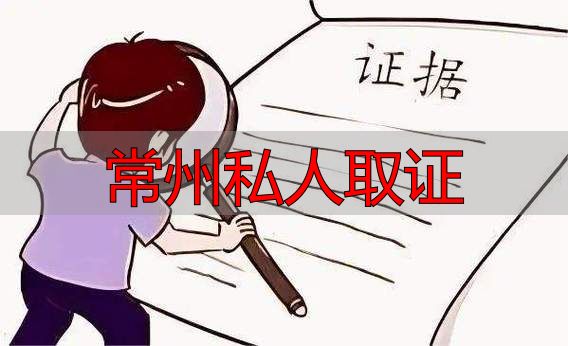 常州私人取证
