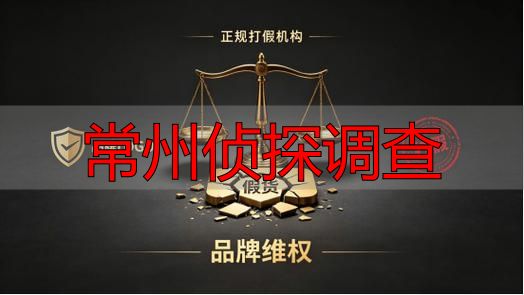 常州侦探调查