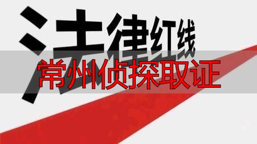 常州侦探取证