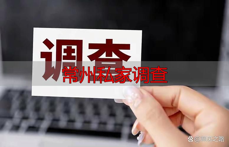 常州私家调查