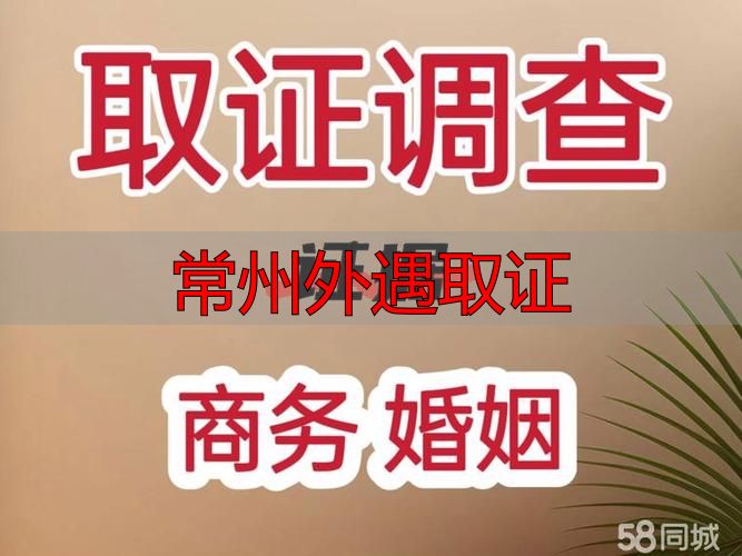 常州外遇取证指南：合法搜集证据，保障离婚权益