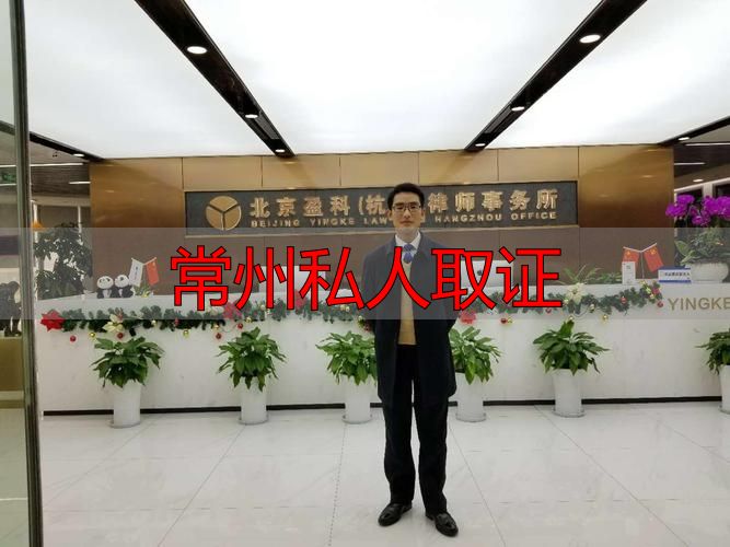 常州私人取证