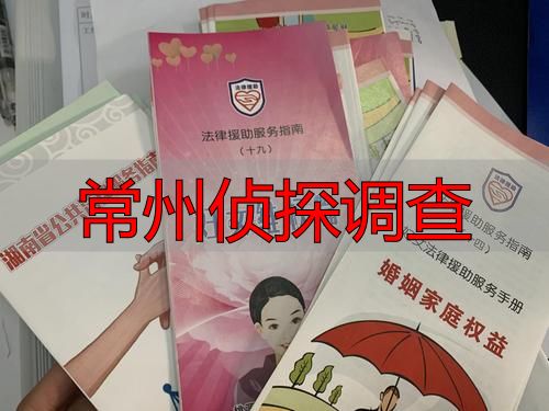 常州私家侦探调查：专业取证与合法维权指南
