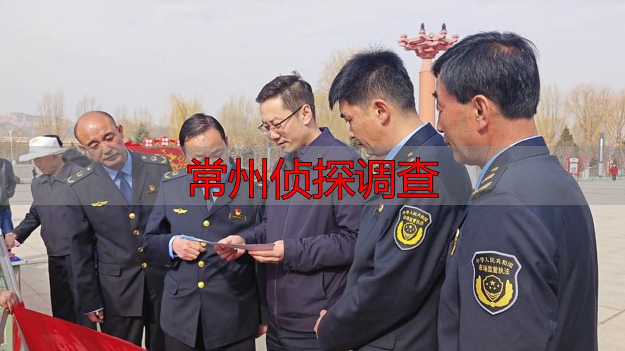 常州侦探调查