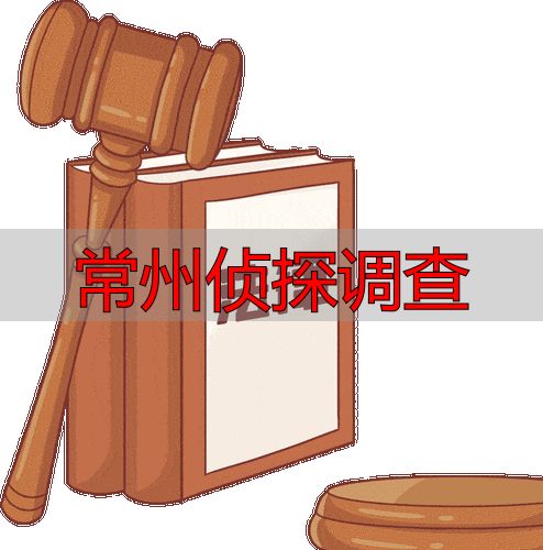 常州侦探调查