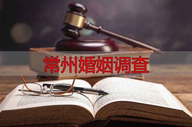常州婚姻调查：官方合规取证指南与全流程解析