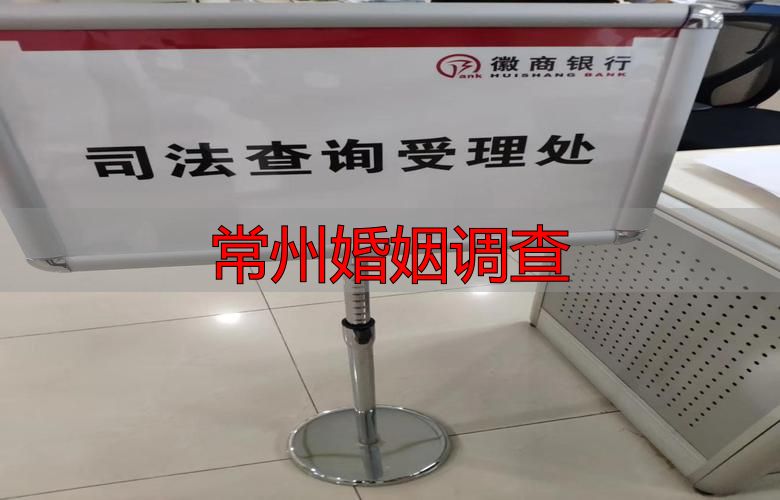 常州婚姻调查