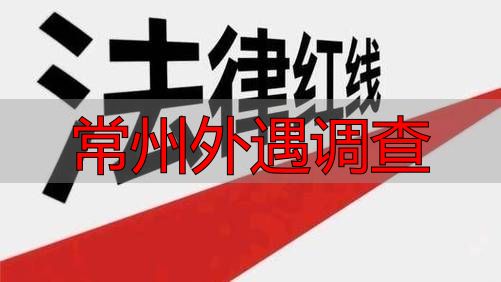 常州离婚取证指南：合法外遇调查的核心步骤与法律红线