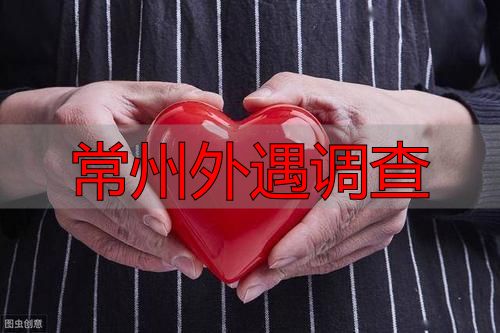 常州外遇调查