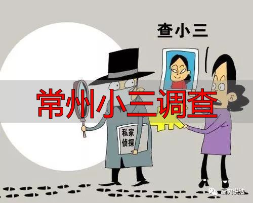 常州小三调查