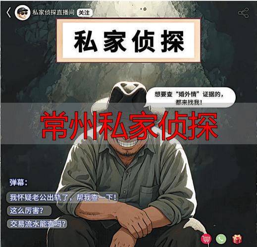 常州私家侦探