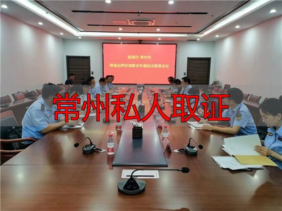 常州私人取证指南：合法边界与专业流程解析