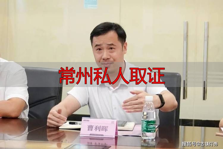 常州私人取证