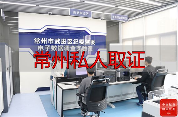 常州私人取证