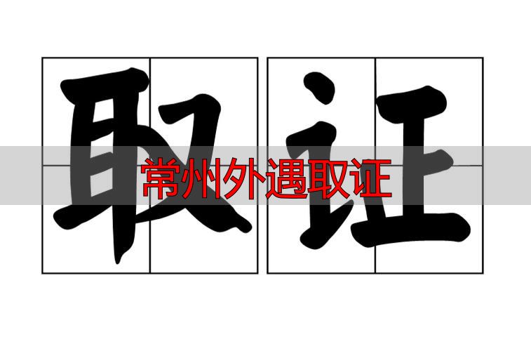 常州外遇取证