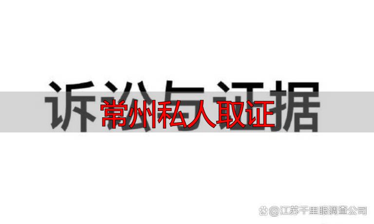 常州私人取证