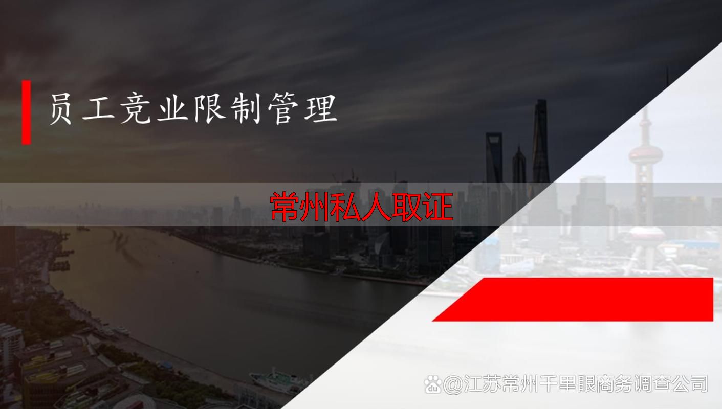 常州私人取证