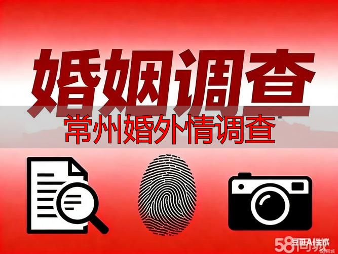 常州婚外情调查