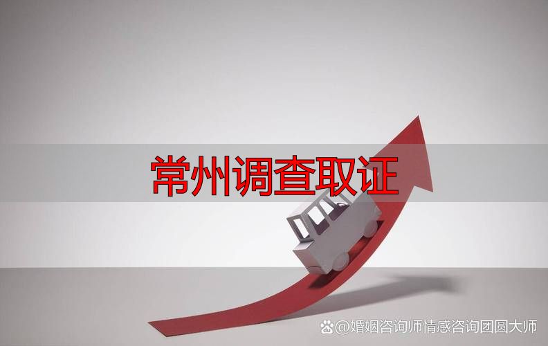 常州调查取证：专业团队，合法高效，快速解决取证难题