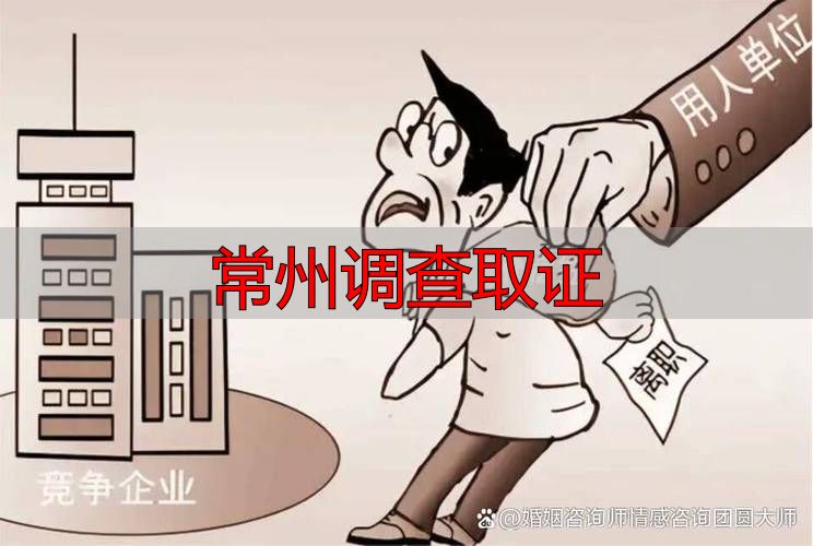 常州调查取证