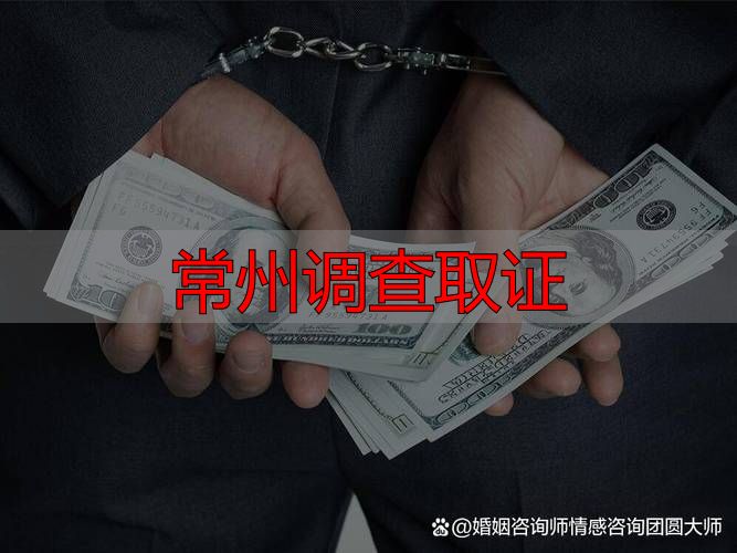 常州调查取证