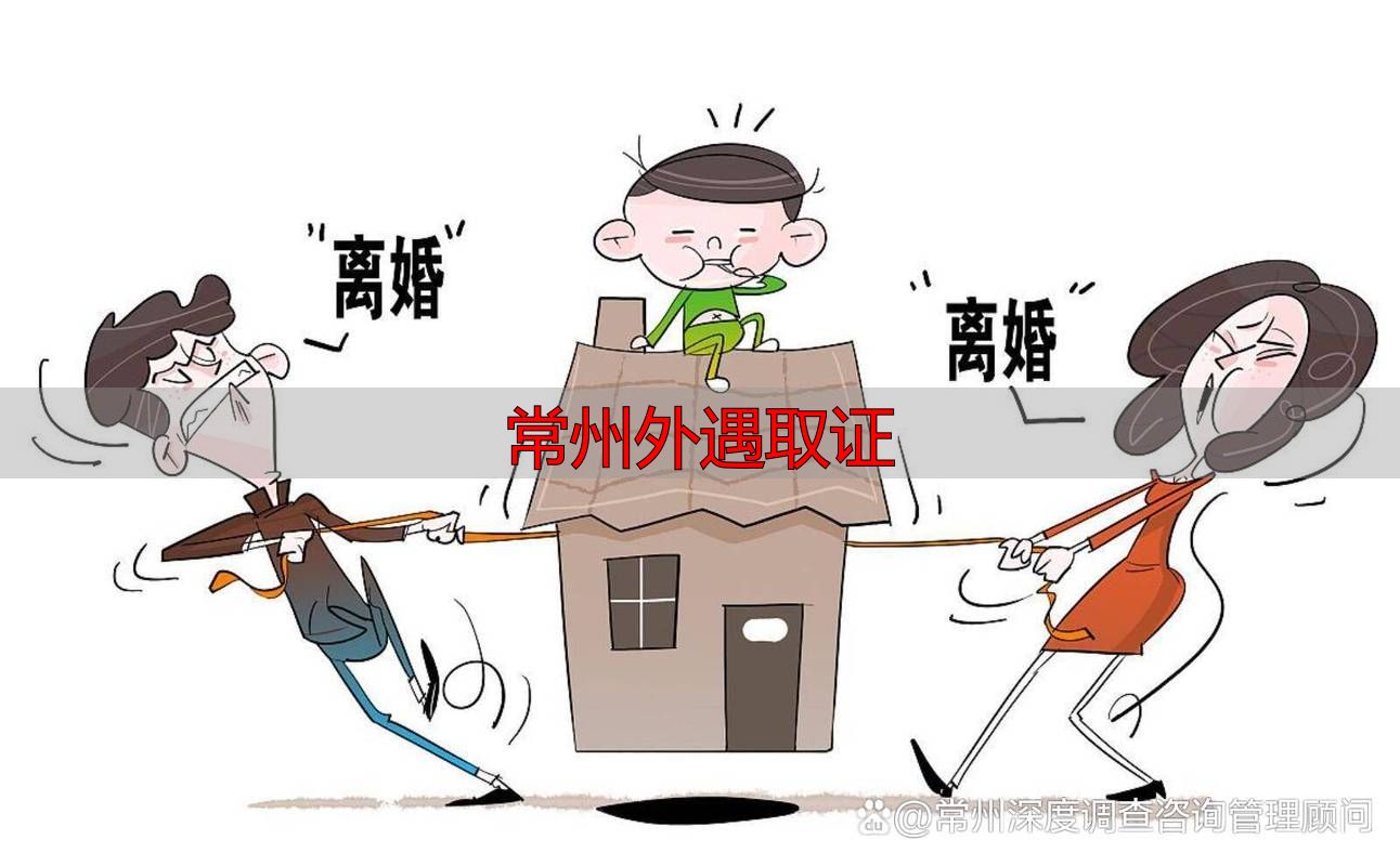 常州外遇取证