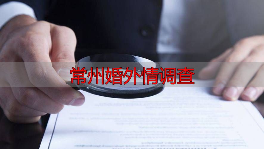 常州婚外情调查