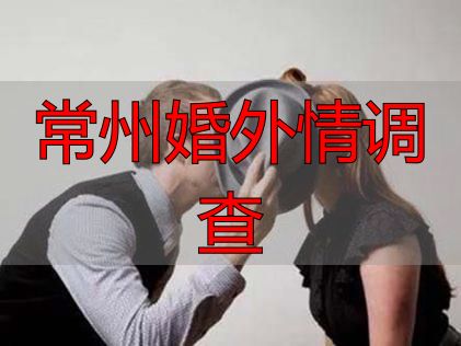 常州婚外情调查