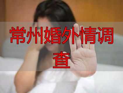 常州婚外情调查