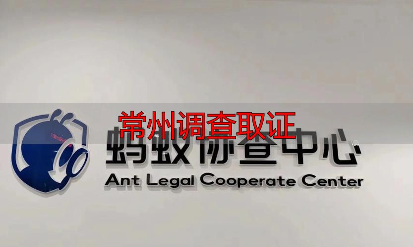 常州调查取证