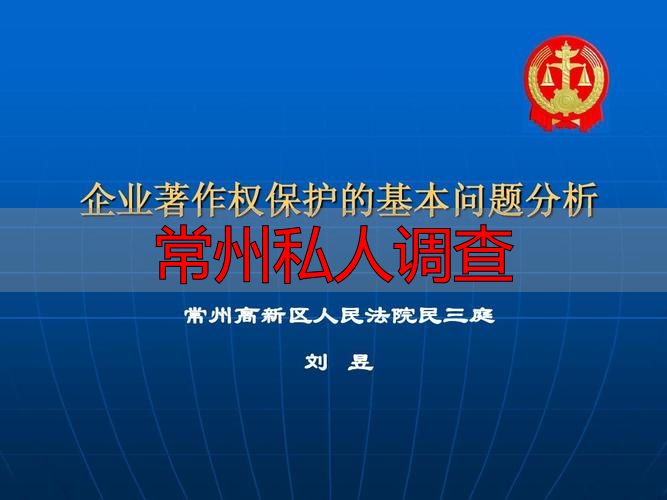 常州私人调查：法律风险与合法替代方案