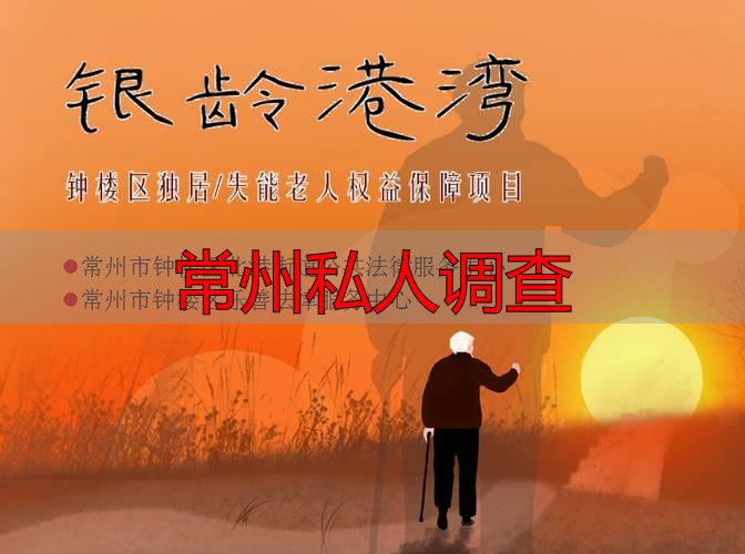 常州私人调查