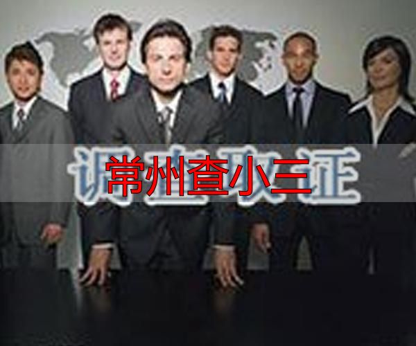 常州查小三