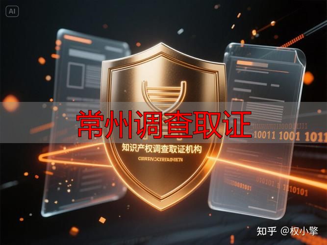 常州调查取证哪家好？正规机构选择指南