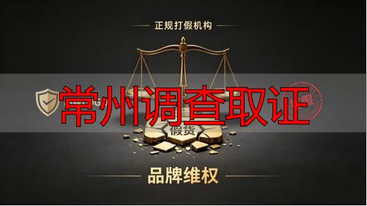 常州调查取证