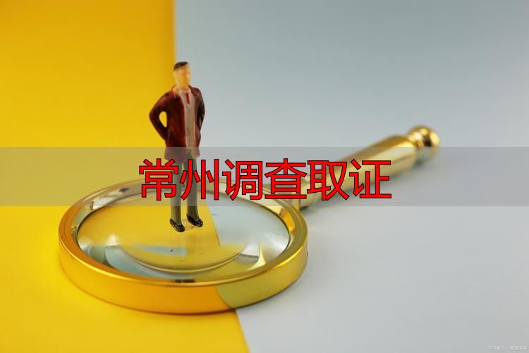 常州调查取证