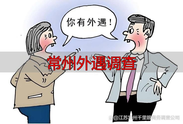 常州外遇调查