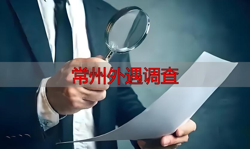 常州外遇调查