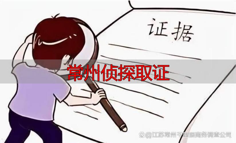 常州侦探取证