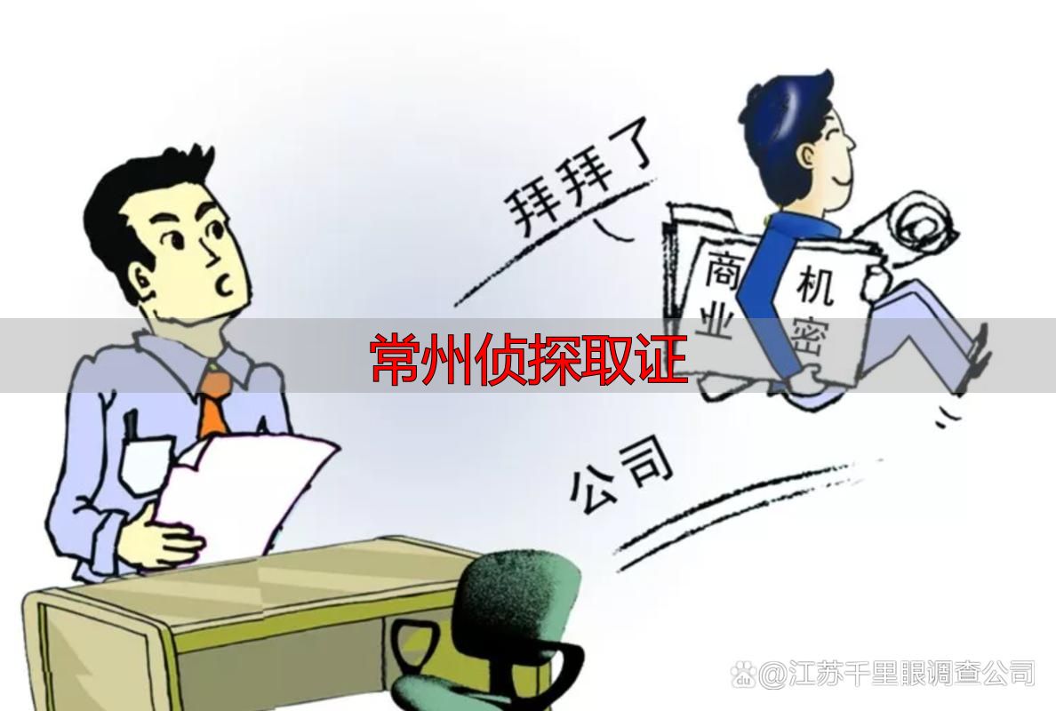 常州侦探取证