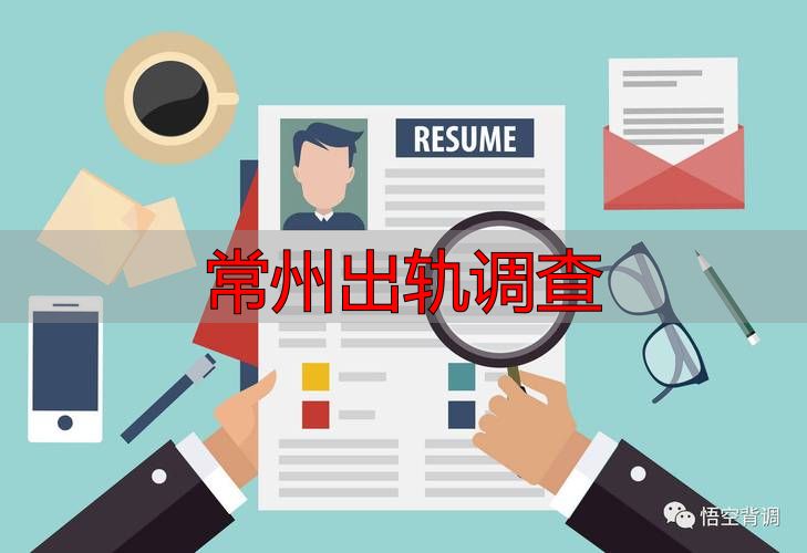常州出轨调查