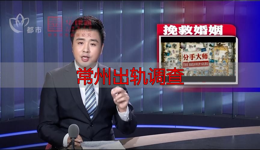 常州出轨调查