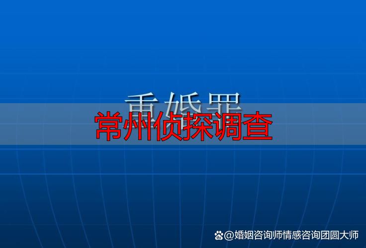 常州侦探调查