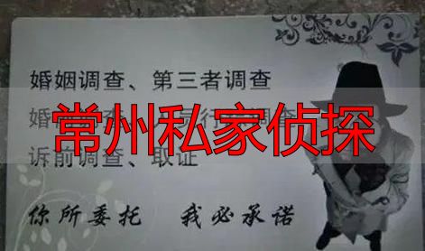 常州私家侦探