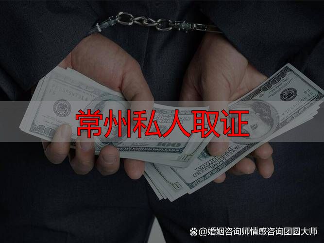 常州私人取证