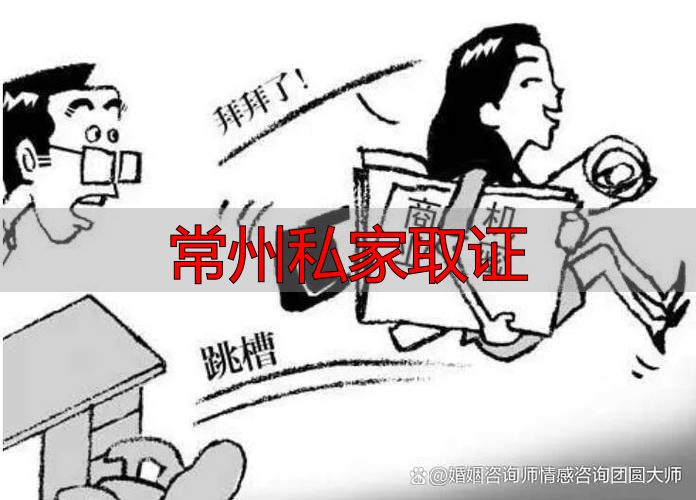 常州私家取证