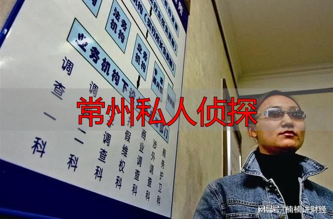 常州私人侦探服务指南：婚姻调查/商业调查/寻人服务